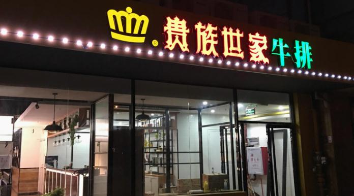 聊城餐饮加盟店诸葛烤