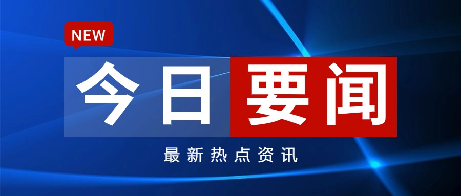 要闻最新_要闻_中国政府网